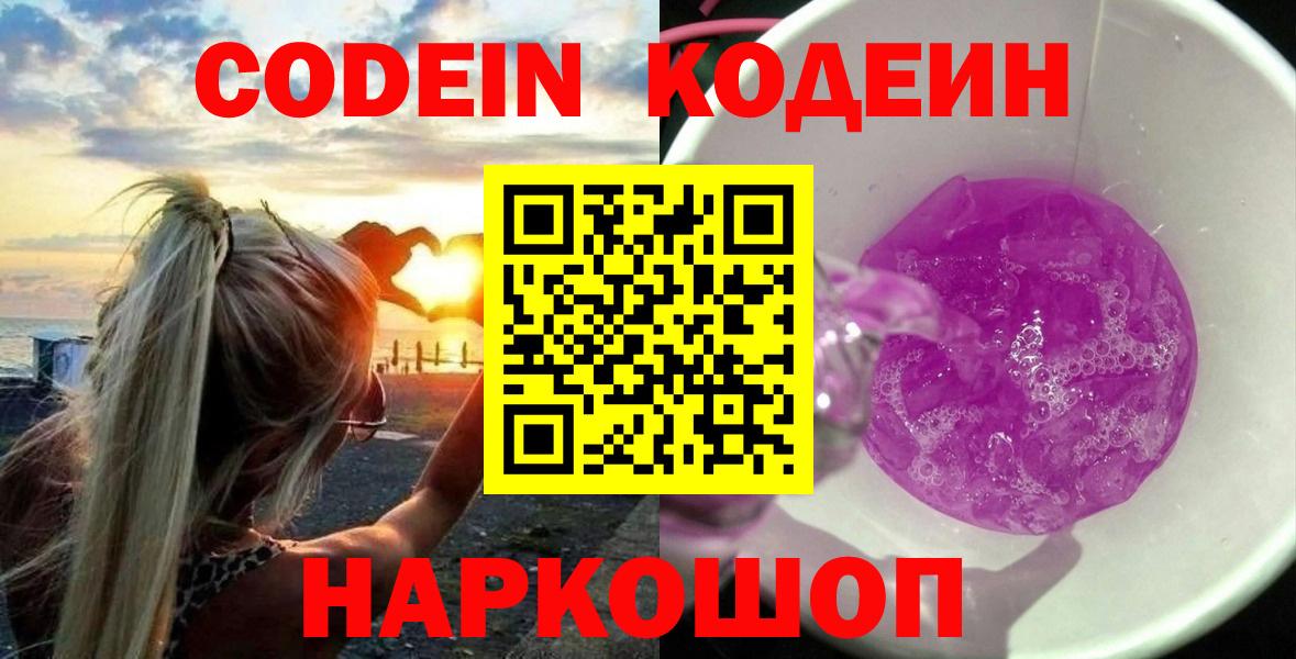 Пушкино  Codein Purple Drank  Вход с VPN  Codein напиток Lean (лин) 
